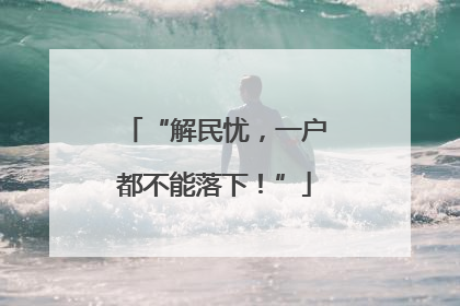 “解民忧，一户都不能落下！”