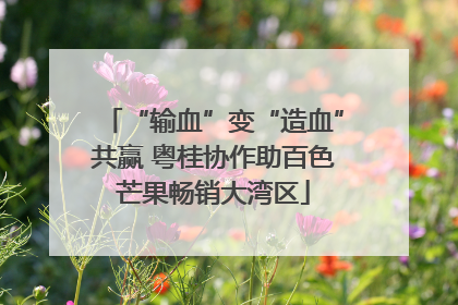 “输血”变“造血”共赢 粤桂协作助百色芒果畅销大湾区