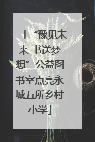 “豫见未来 书送梦想”公益图书室点亮永城五所乡村小学