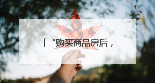 “购买商品房后，项目停工3年”，曾佳律师支招维权
