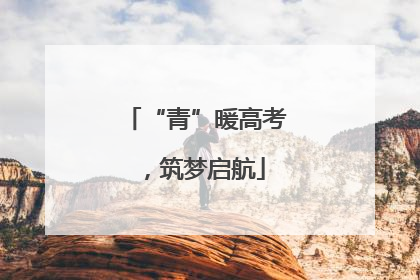“青”暖高考，筑梦启航