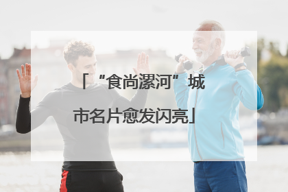 “食尚漯河”城市名片愈发闪亮