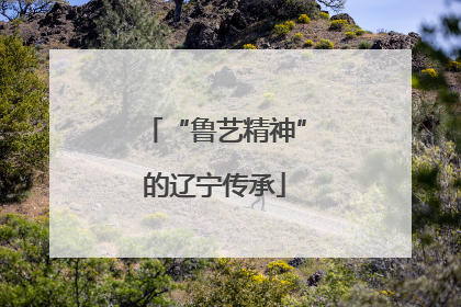 “鲁艺精神”的辽宁传承
