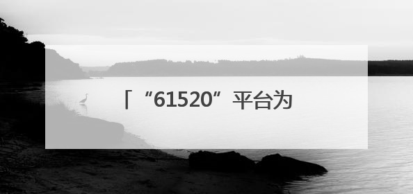 “61520”平台为留守儿童架起关爱桥梁