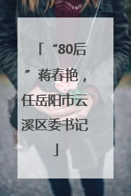 “80后”蒋春艳，任岳阳市云溪区委书记