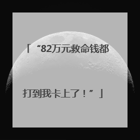 “82万元救命钱都打到我卡上了！”