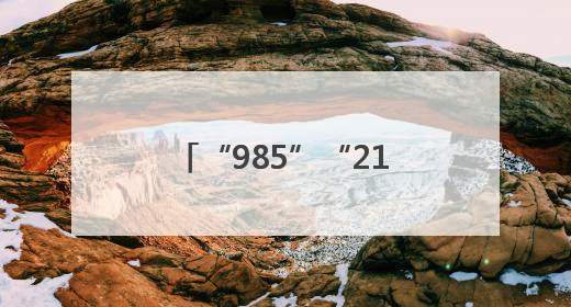 “985”“211”都赶来“爱心送考·为梦护航” 镇江“镇悦行”车队正式发车“赶考”