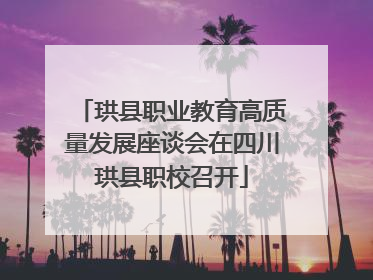 珙县职业教育高质量发展座谈会在四川珙县职校召开
