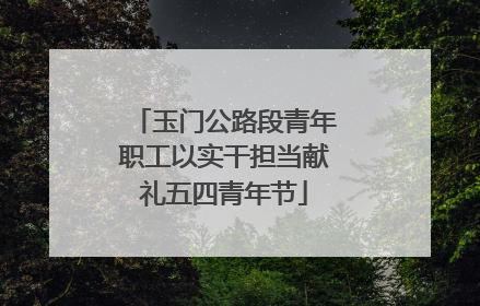 玉门公路段青年职工以实干担当献礼五四青年节
