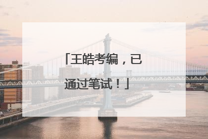 王皓考编，已通过笔试！