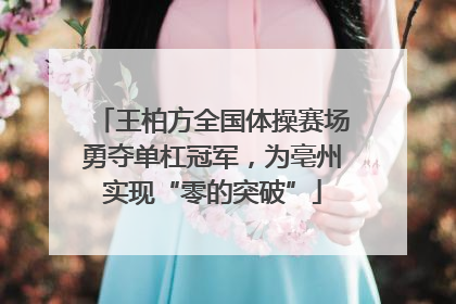 王柏方全国体操赛场勇夺单杠冠军，为亳州实现“零的突破”
