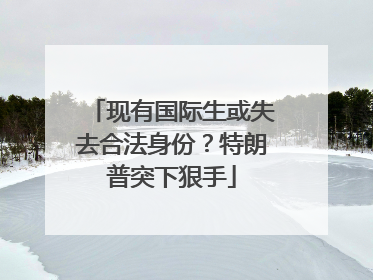 现有国际生或失去合法身份？特朗普突下狠手