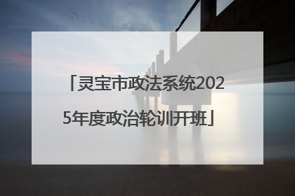 灵宝市政法系统2025年度政治轮训开班
