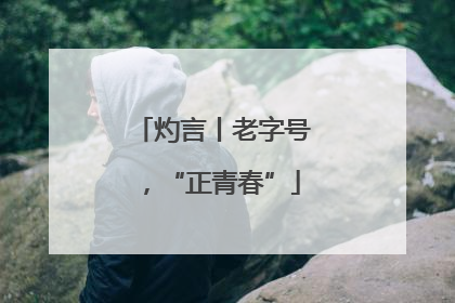 灼言丨老字号，“正青春”