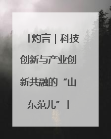 灼言｜科技创新与产业创新共融的“山东范儿”