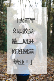 火箭军文职教员第三期进修班圆满结业！