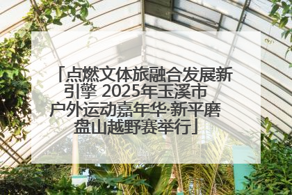 点燃文体旅融合发展新引擎 2025年玉溪市户外运动嘉年华·新平磨盘山越野赛举行