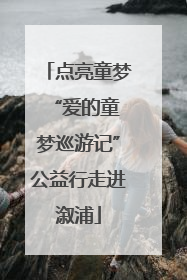 点亮童梦 “爱的童梦巡游记”公益行走进溆浦