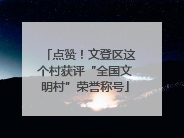 点赞！文登区这个村获评“全国文明村”荣誉称号