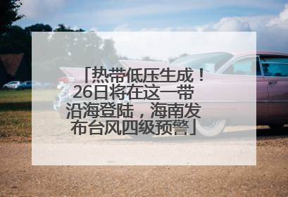 热带低压生成！26日将在这一带沿海登陆，海南发布台风四级预警