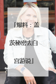 爆料：盖茨秘密去白宫游说