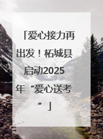 爱心接力再出发！柘城县启动2025年“爱心送考”