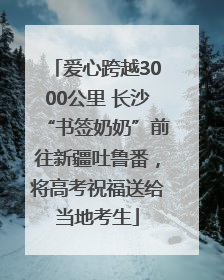 爱心跨越3000公里 长沙“书签奶奶”前往新疆吐鲁番，将高考祝福送给当地考生
