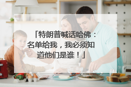 特朗普喊话哈佛：名单给我，我必须知道他们是谁！
