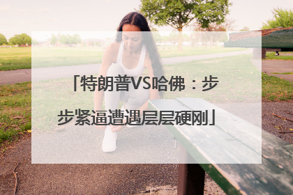 特朗普VS哈佛：步步紧逼遭遇层层硬刚