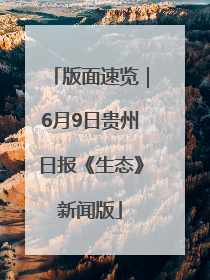 版面速览｜6月9日贵州日报《生态》新闻版