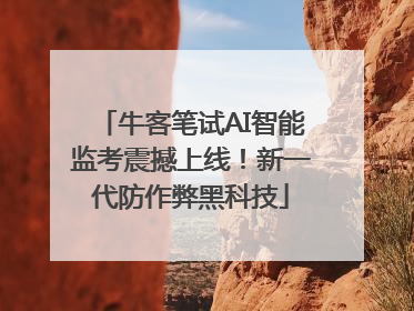牛客笔试AI智能监考震撼上线！新一代防作弊黑科技