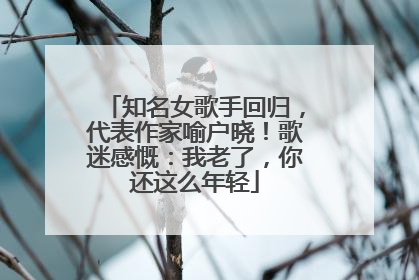 知名女歌手回归，代表作家喻户晓！歌迷感慨：我老了，你还这么年轻