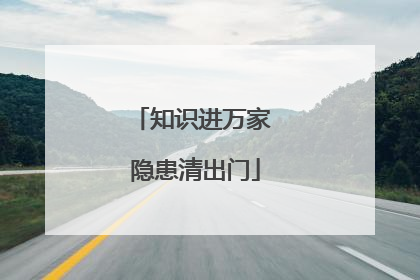知识进万家 隐患清出门