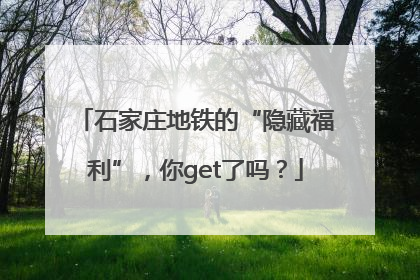 石家庄地铁的“隐藏福利”，你get了吗？