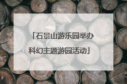 石景山游乐园举办科幻主题游园活动