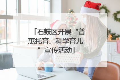 石鼓区开展“普惠托育、科学育儿”宣传活动