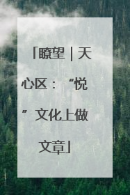 瞭望｜天心区：“悦”文化上做文章