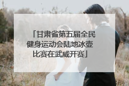甘肃省第五届全民健身运动会陆地冰壶比赛在武威开赛