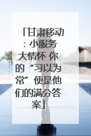 甘肃移动：小服务 大情怀 你的“习以为常”便是他们的满分答案