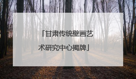 甘肃传统壁画艺术研究中心揭牌