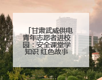 甘肃武威供电青年志愿者进校园：安全课堂学知识 红色故事润童心