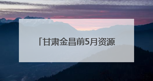 甘肃金昌前5月资源综合利用产业集群产值同比增长27%