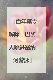 百年禁令解除，巴黎人跳进塞纳河游泳