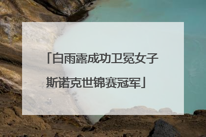 白雨露成功卫冕女子斯诺克世锦赛冠军