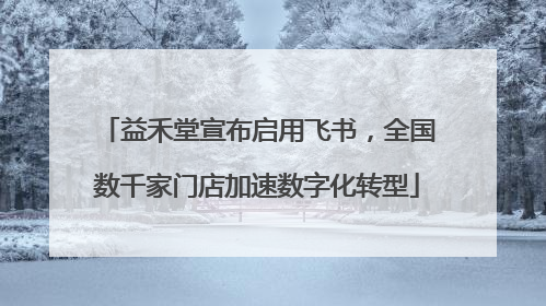 益禾堂宣布启用飞书，全国数千家门店加速数字化转型