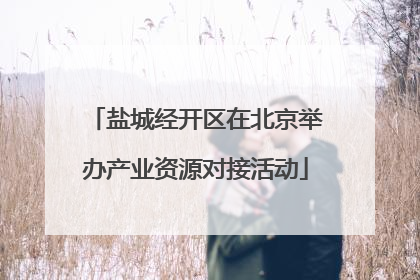 盐城经开区在北京举办产业资源对接活动