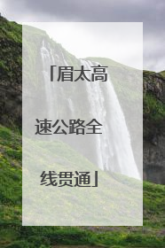 眉太高速公路全线贯通