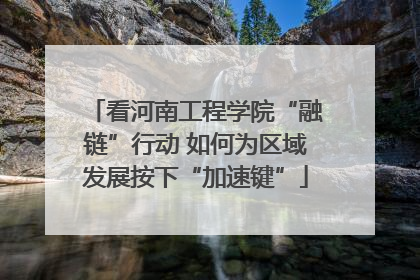 看河南工程学院“融链”行动 如何为区域发展按下“加速键”