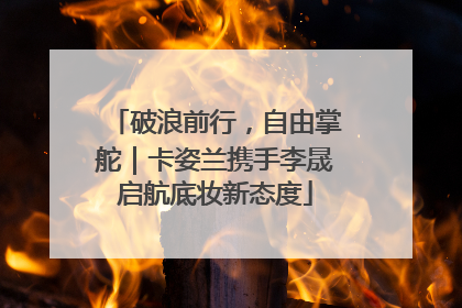 破浪前行，自由掌舵｜卡姿兰携手李晟启航底妆新态度