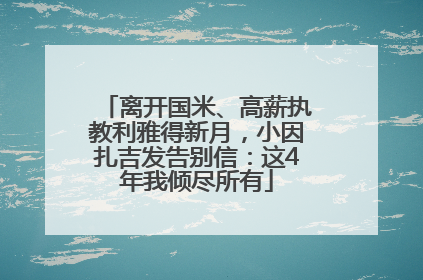 离开国米、高薪执教利雅得新月，小因扎吉发告别信：这4年我倾尽所有